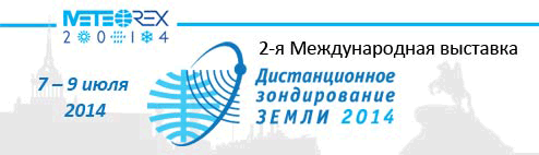 Выставка METEOREX и Международная конференция "Дистанционное зондирование Земли"