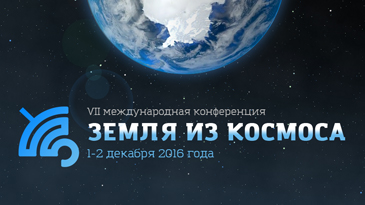 VII Международная конференция «Земля из космоса»